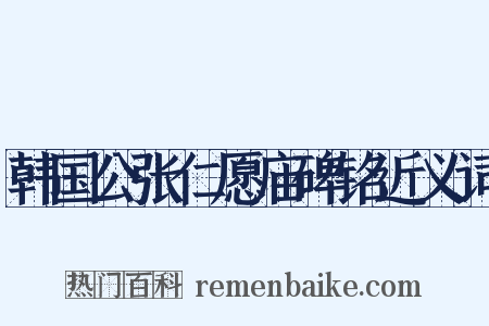 韩国公张仁愿庙碑铭近义词是什么意思的图片